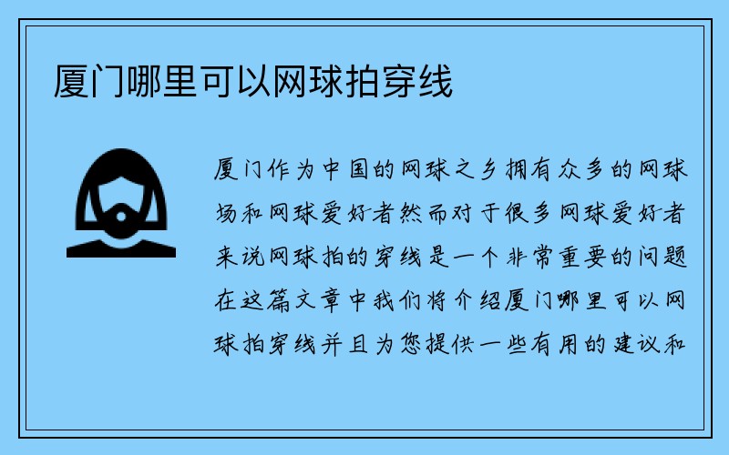 厦门哪里可以网球拍穿线