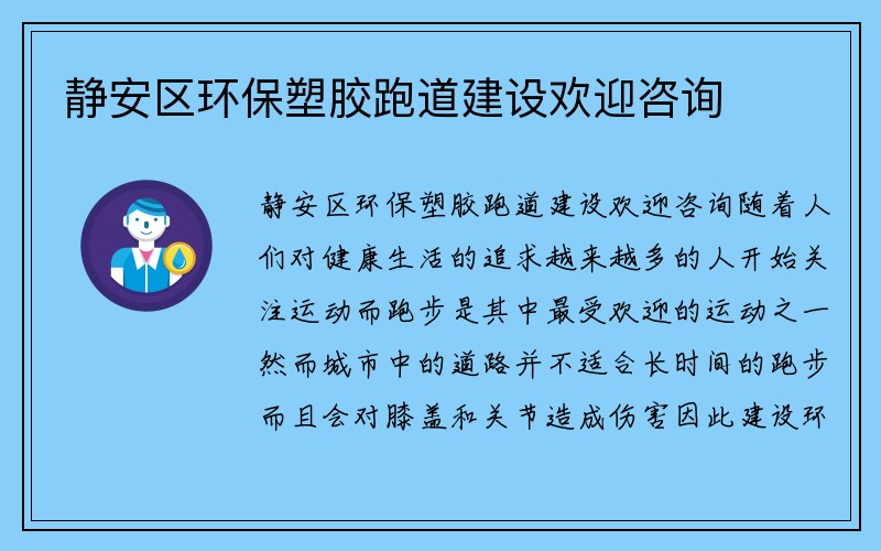 静安区环保塑胶跑道建设欢迎咨询