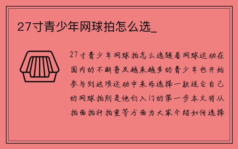 27寸青少年网球拍怎么选_