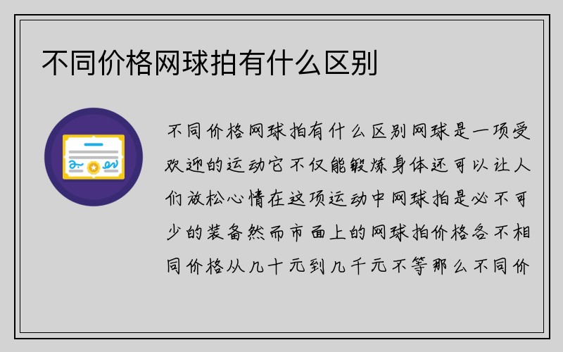 不同价格网球拍有什么区别